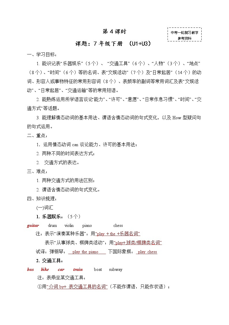 初中英语中考复习 中考英语（人教新课标）一轮复习教案：七年级下册Unit 1--301