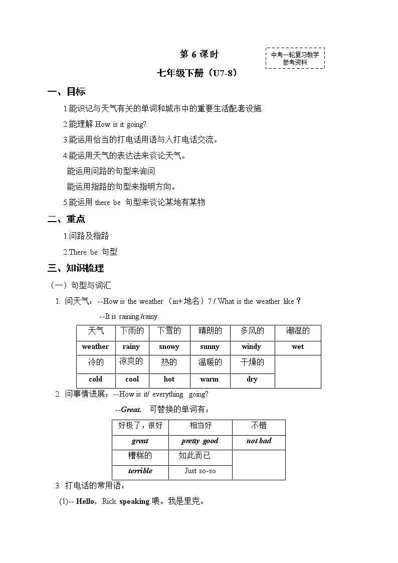 初中英语中考复习 中考英语（人教新课标）一轮复习教案：七年级下册Unit 7--8第1页