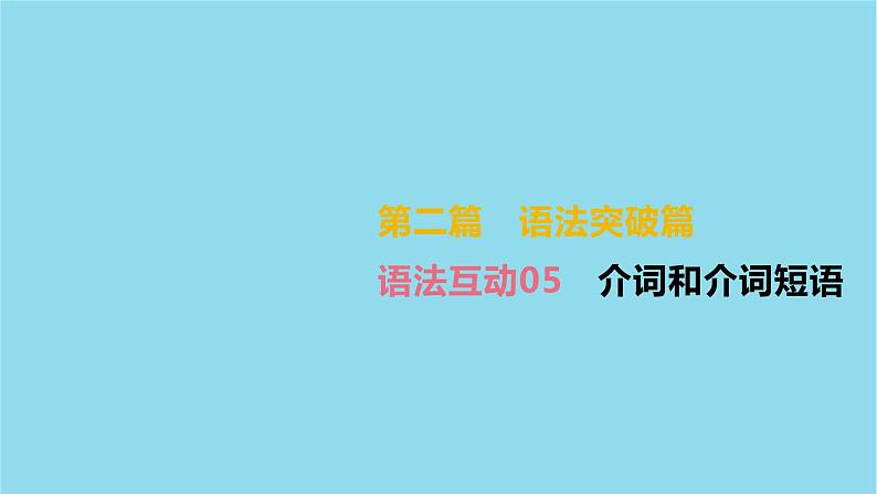 初中英语中考复习 中考英语总复习第二篇语法突破篇语法互动05介词和介词短语课件第2页