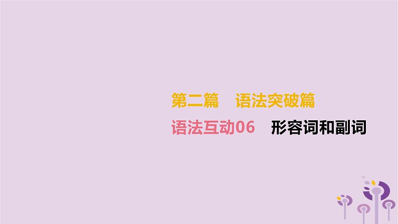 初中英语中考复习 中考英语总复习第二篇语法突破篇语法互动06形容词和副词课件第2页