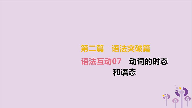 初中英语中考复习 中考英语总复习第二篇语法突破篇语法互动07动词的时态和语态课件02