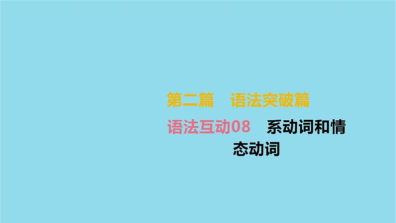 初中英语中考复习 中考英语总复习第二篇语法突破篇语法互动08系动词和情态动词课件02