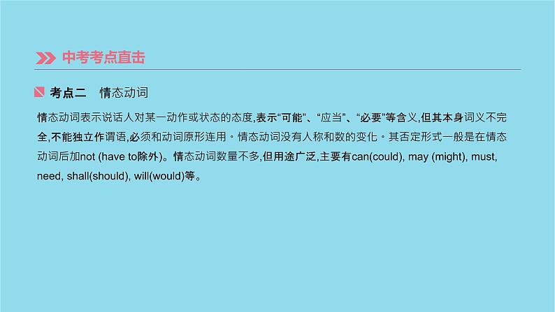 初中英语中考复习 中考英语总复习第二篇语法突破篇语法互动08系动词和情态动词课件05