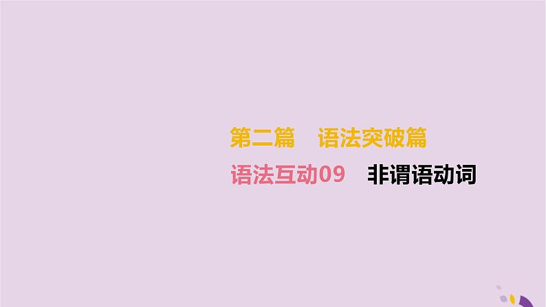 初中英语中考复习 中考英语总复习第二篇语法突破篇语法互动09非谓语动词课件02