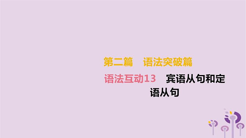 初中英语中考复习 中考英语总复习第二篇语法突破篇语法互动13宾语从句和定语从句课件第2页