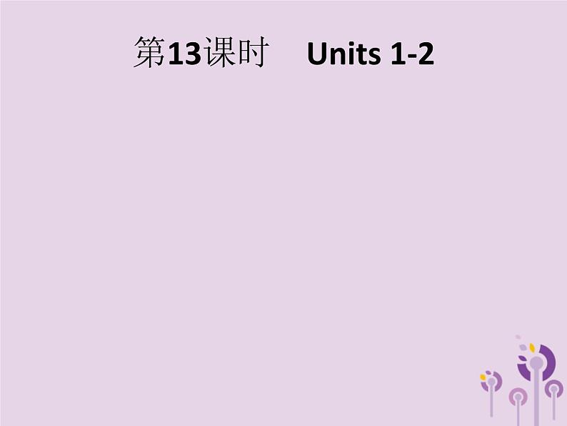 初中英语中考复习 中考英语总复习优化设计第一部分教材知识梳理第13课时Units1_2课件人教新目标版第2页