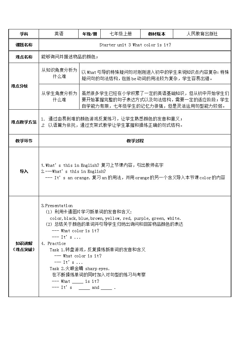 七年级上册英语 Starter Unit 3 What color is it？  教案第1页