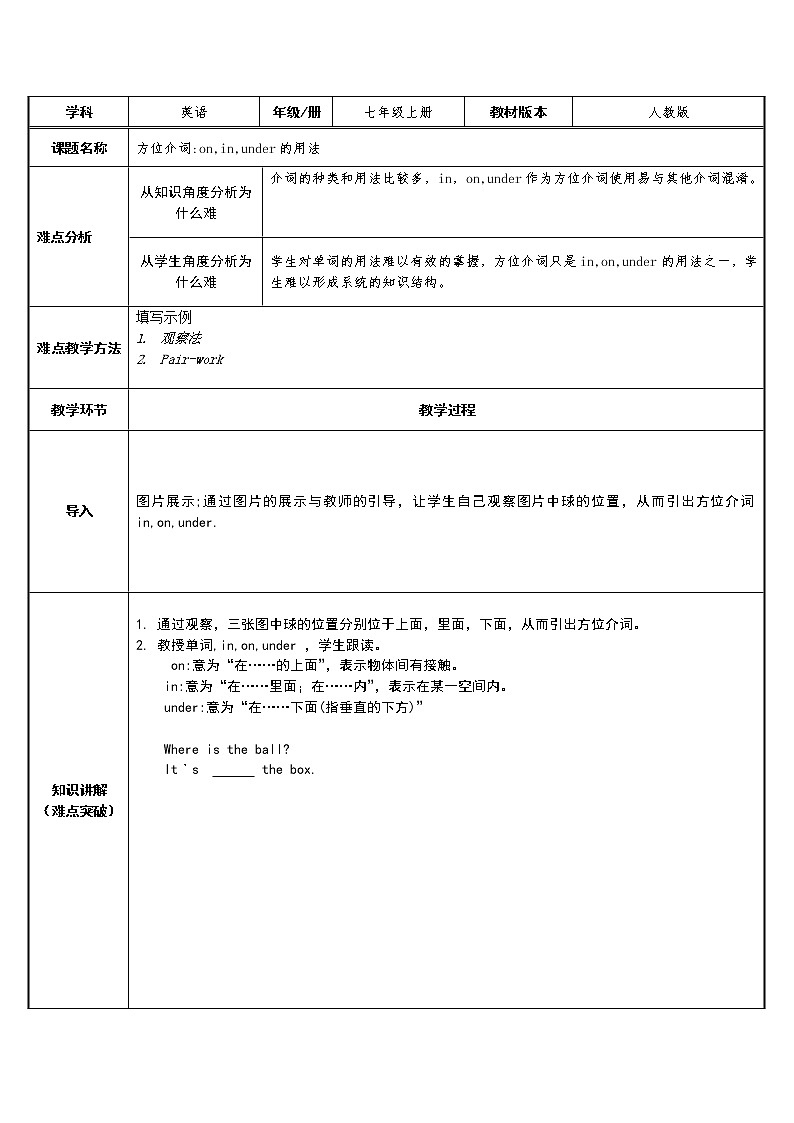 7年级上册英语人教版  方位介词on,in,under 的用法  教案第1页