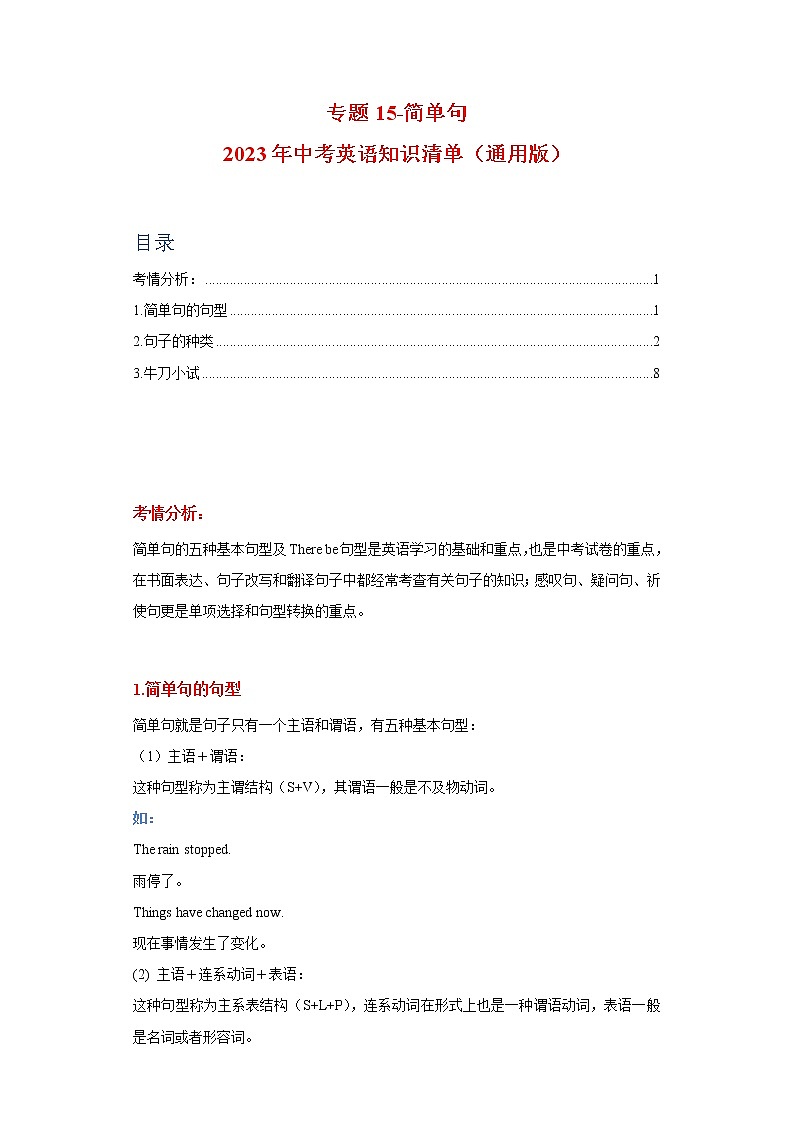 初中英语中考复习 专题15-简单句-2023年中考英语知识清单（通用版）（解析版）第1页