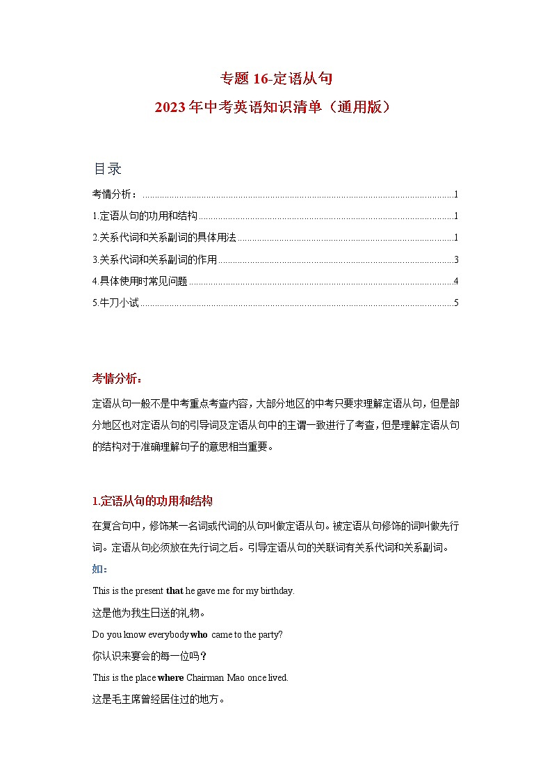 初中英语中考复习 专题16-定语从句-2023年中考英语知识清单（通用版）（原卷版）第1页