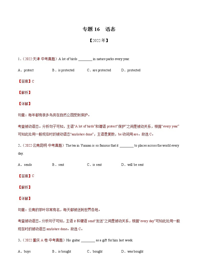 初中英语中考复习 专题16语态-三年（2020-2022）中考真题英语分项汇编（全国通用）第1页