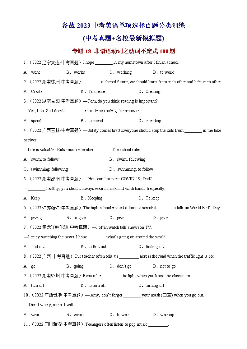 初中英语中考复习 专题18 非谓语动词之动词不定式100题-备战2023中考英语单项选择百题分类训练(中考真题+名地最新模拟题)第1页