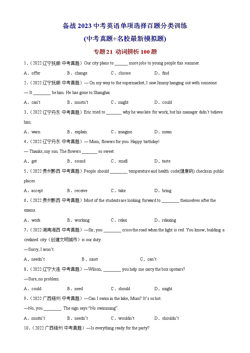 初中英语中考复习 专题21 动词辨析100题-备战2023中考英语单项选择百题分类训练(中考真题+名地最新模拟题)第1页