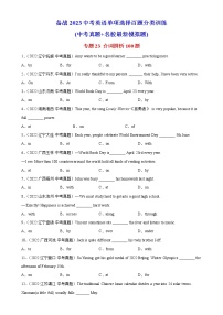 初中英语中考复习 专题23 介词辨析100题-备战2023中考英语单项选择百题分类训练(中考真题+名地最新模拟题)