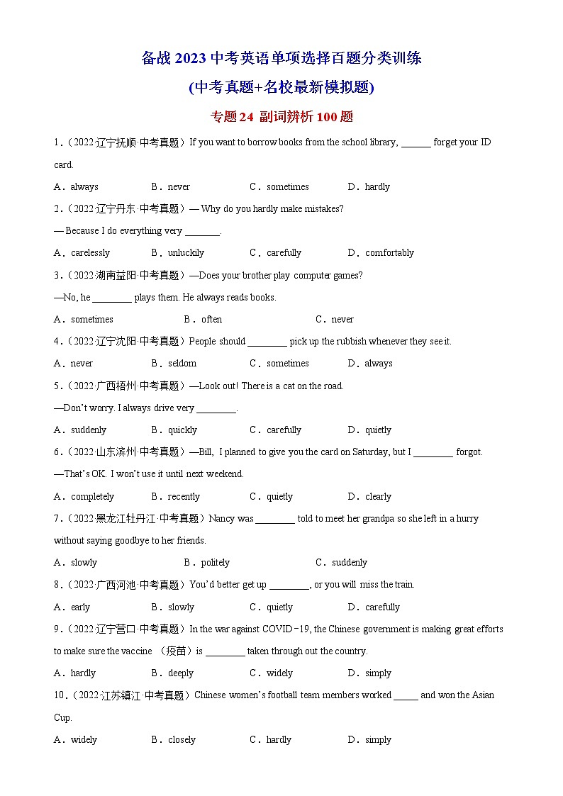 初中英语中考复习 专题24 副词辨析100题-备战2023中考英语单项选择百题分类训练(中考真题 名地最新模拟题)01