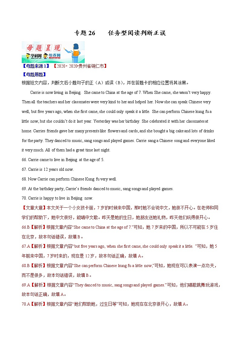 初中英语中考复习 专题26  任务型阅读判断正误-2020年中考英语母题题源解密（解析版）第1页