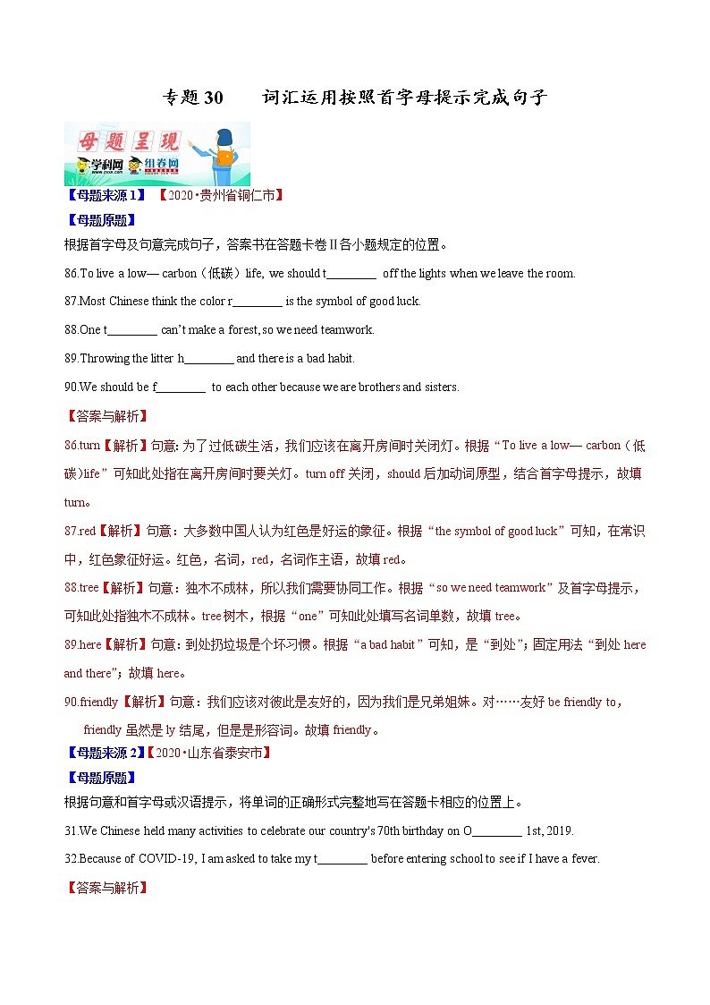 初中英语中考复习 专题30 词汇运用按照首字母提示完成句子-2020年中考英语母题题源解密（解析版）第1页