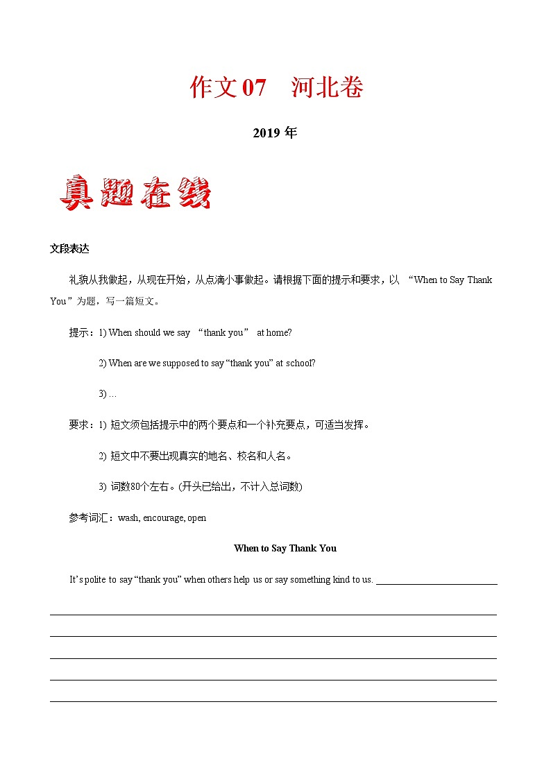 初中英语中考复习 作文07 河北卷-三年（2017—2019）中考英语满分作文解析第1页