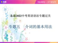 初中英语中考复习 专题五 介词的基本用法（课件）-2022年中考英语语法知识点大全