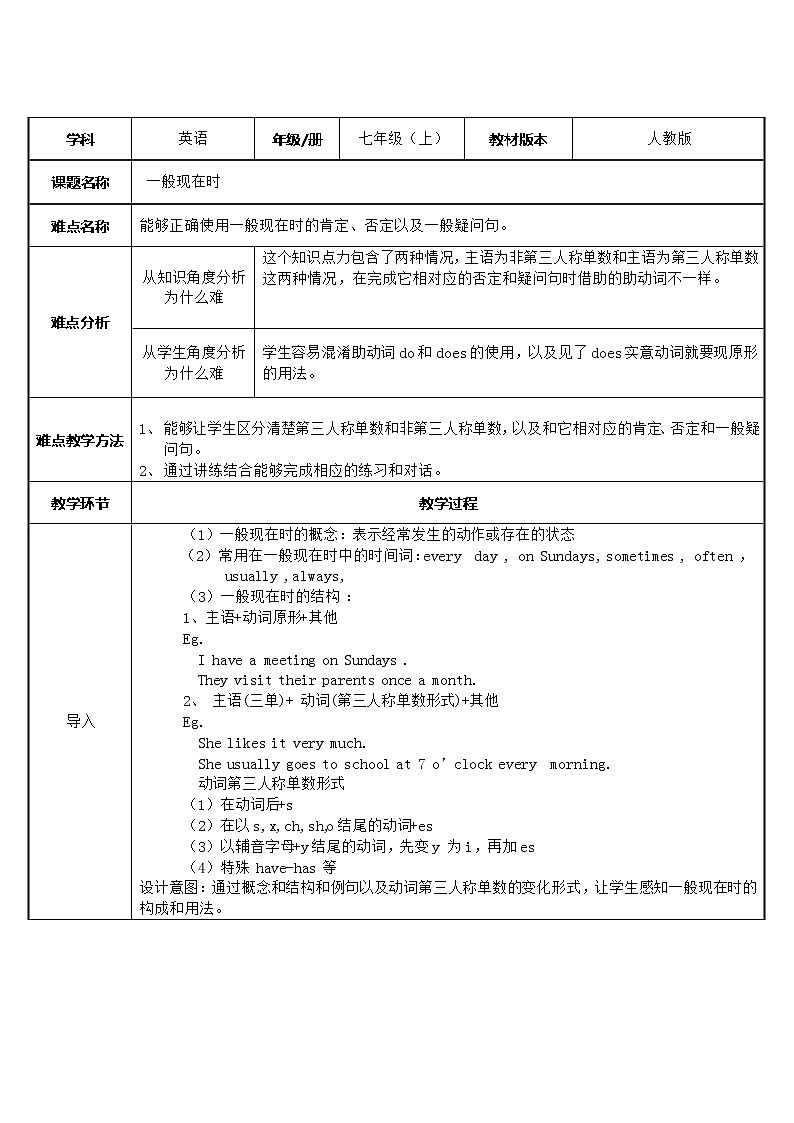 7年级上册英语人教版  一般现在时   教案01