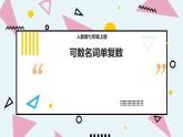 七年级英语（人教新目标）上册  可数名词单复数  复习课件