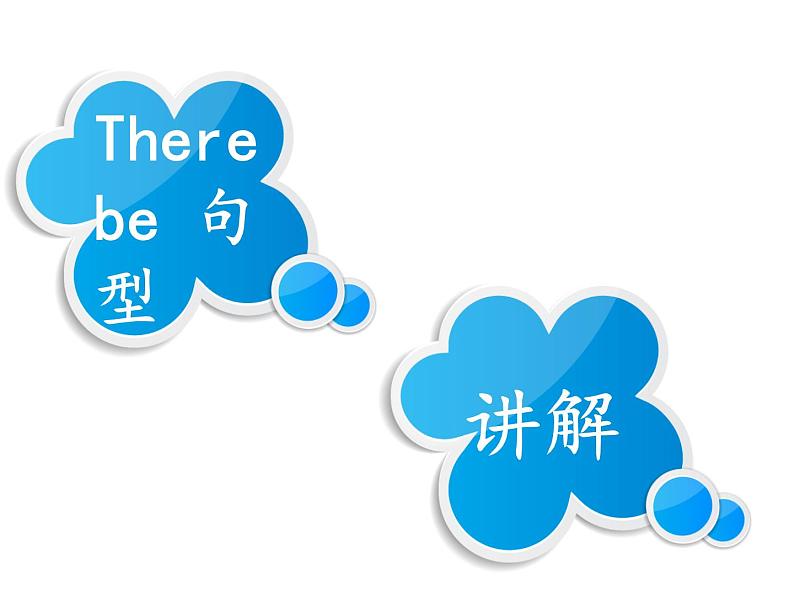 七年级英语（人教新目标）下册  There be 句型  复习课件第1页
