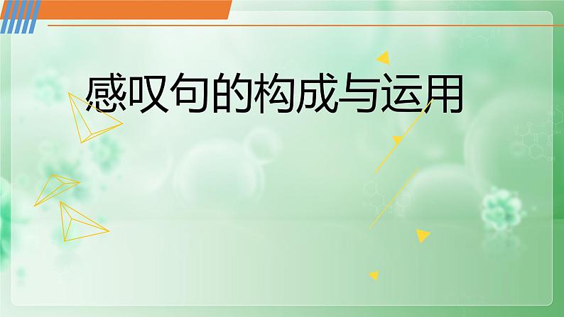 八年级英语（人教新目标）上册  感叹句的构成与运用  复习课件第1页