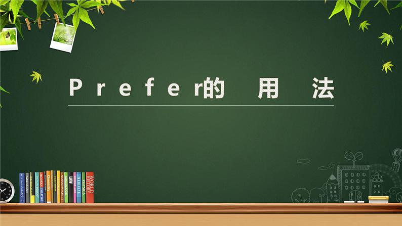 八年级英语（人教新目标）上册  Prefer的用法  复习课件01