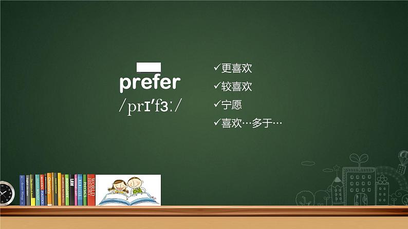 八年级英语（人教新目标）上册  Prefer的用法  复习课件02