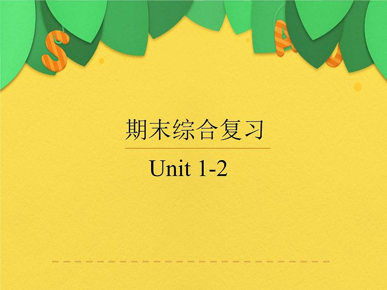 八年级英语（人教新目标）上册  期末综合  复习课件01