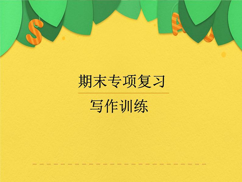 八年级英语（人教新目标）上册  写作训练专项综合  复习课件第1页