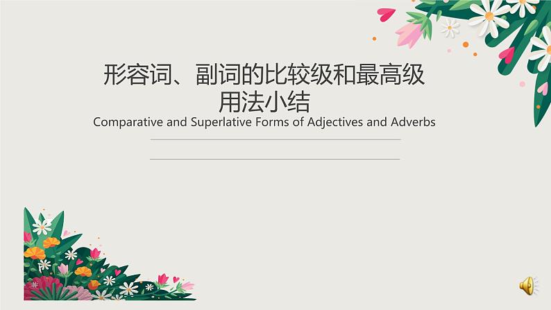 八年级英语（人教新目标）上册  形容词、副词的比较级和最高级  复习课件01