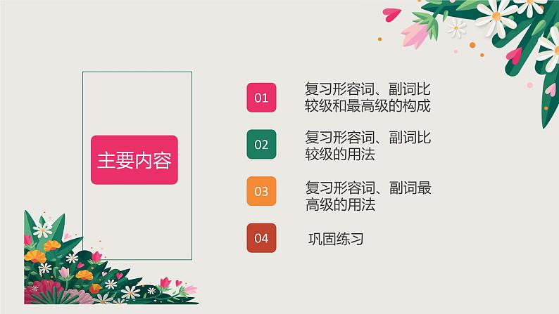 八年级英语（人教新目标）上册  形容词、副词的比较级和最高级  复习课件02