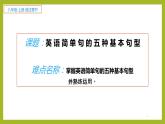 八年级英语（人教新目标）上册  英语简单句的五种基本句型  复习课件