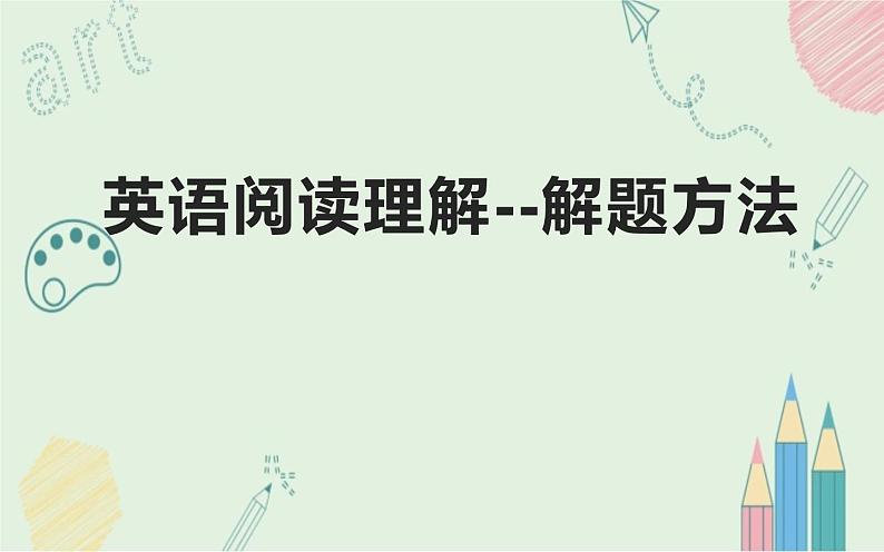 八年级英语（人教新目标）下册  英语阅读理解--解题方法  复习课件01