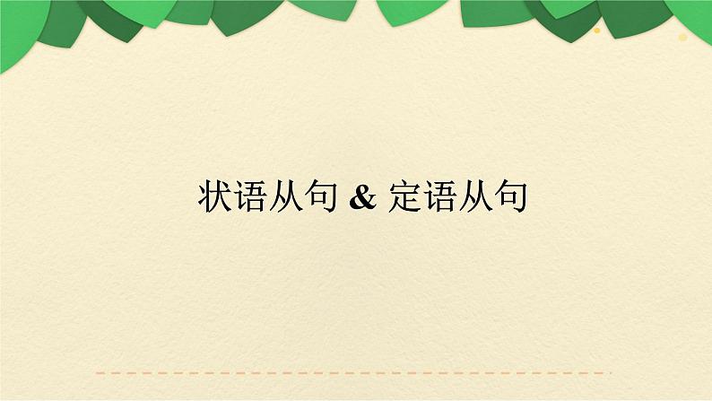 九年级英语（人教新目标）全一册  语法（四）期末专项  复习课件第2页