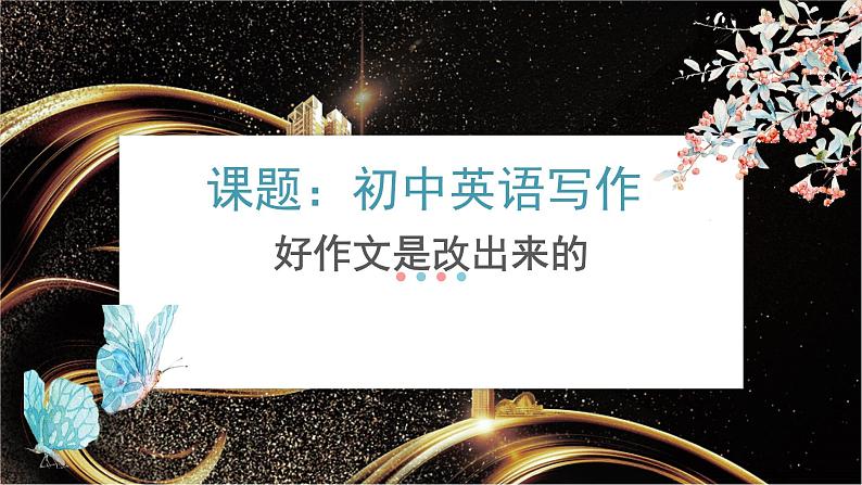 九年级英语（人教新目标）全一册  好作文是改出来的  复习课件第1页