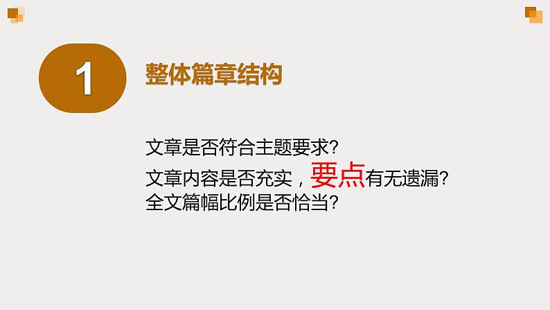 九年级英语（人教新目标）全一册  好作文是改出来的  复习课件第4页