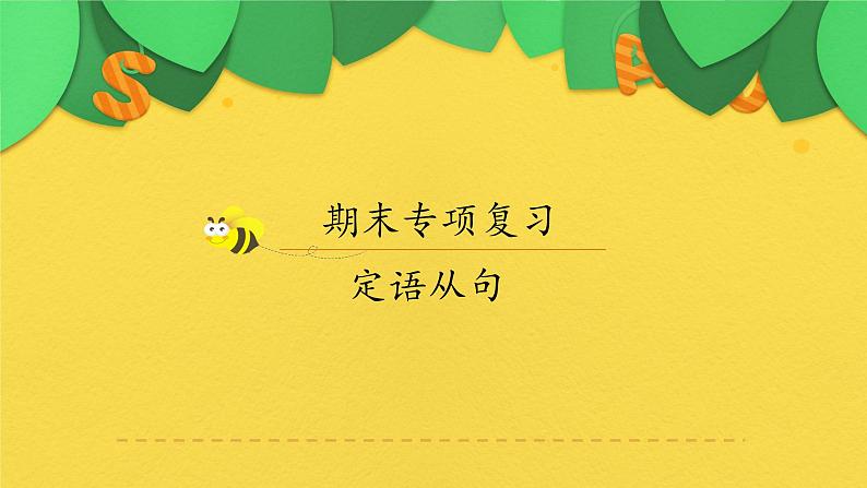 九年级英语（人教新目标）全一册  定语从句期末专项  复习课件第1页