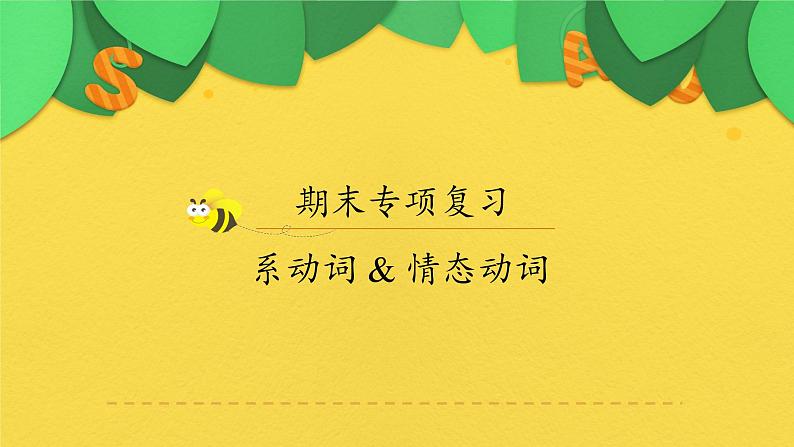 九年级英语（人教新目标）全一册  系动词与情态动词期末专项  复习课件第1页