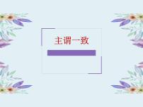 九年级英语（人教新目标）全一册  主谓一致  复习课件