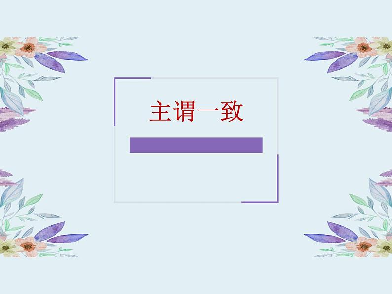 九年级英语（人教新目标）全一册  主谓一致  复习课件第1页