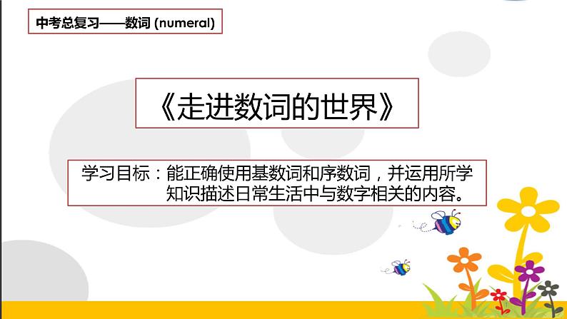 九年级英语（人教新目标）全一册  走进数词的世界  复习课件第1页