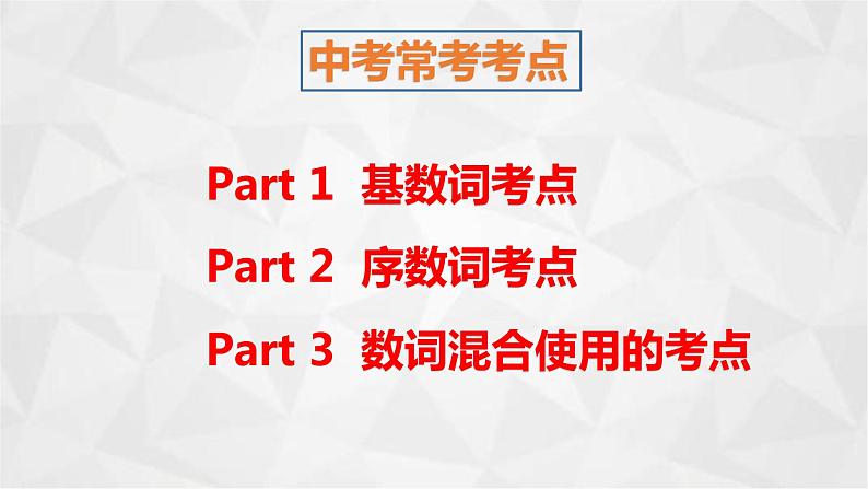 九年级英语（人教新目标）全一册  走进数词的世界  复习课件第4页