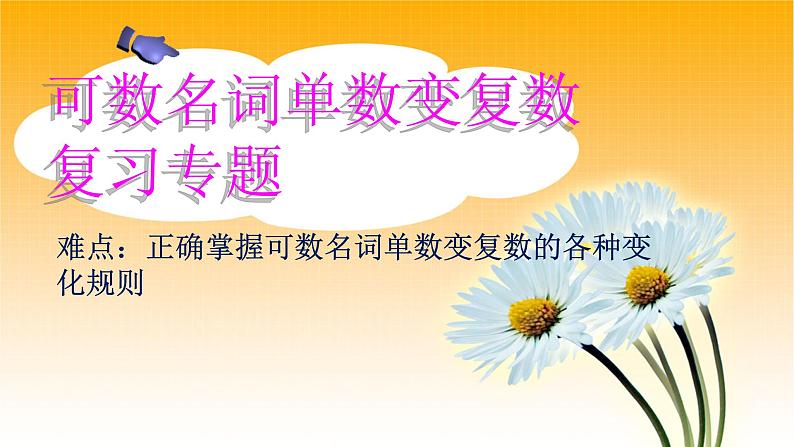 九年级英语（人教新目标）全一册 可数名词单数变复数  复习课件第1页