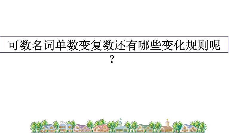 九年级英语（人教新目标）全一册 可数名词单数变复数  复习课件第4页