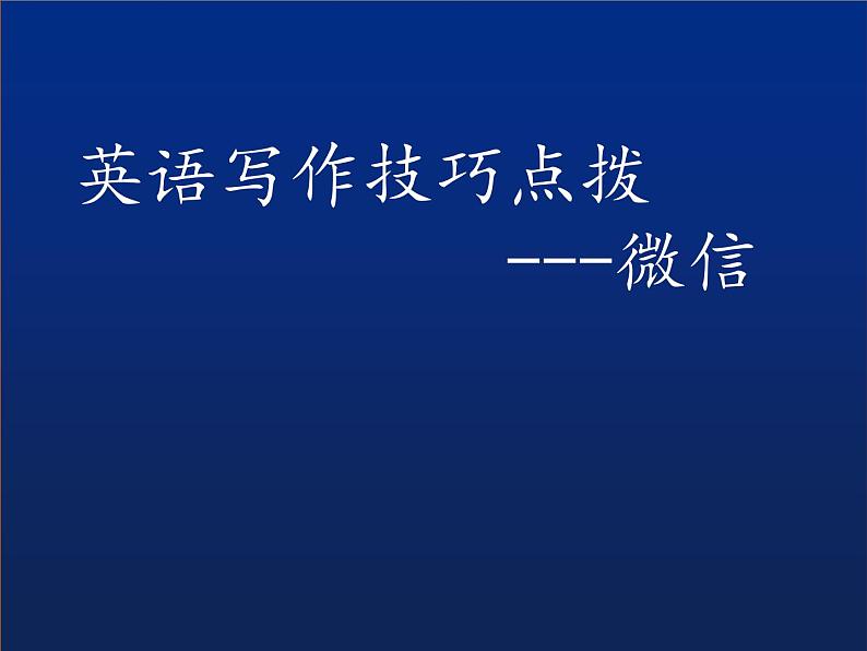 九年级英语（人教新目标）全一册 英语写作技巧点拨——微信  复习课件第1页