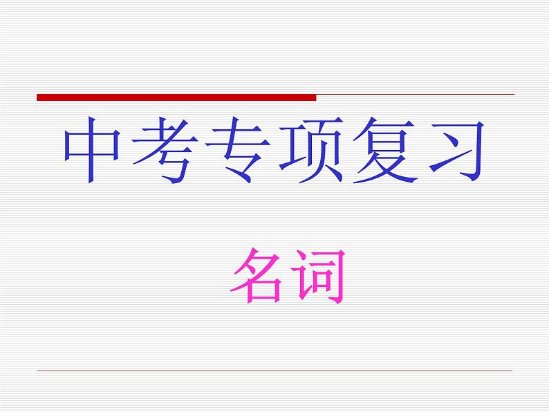 中考英语（人教新目标） 名词 复习课件01