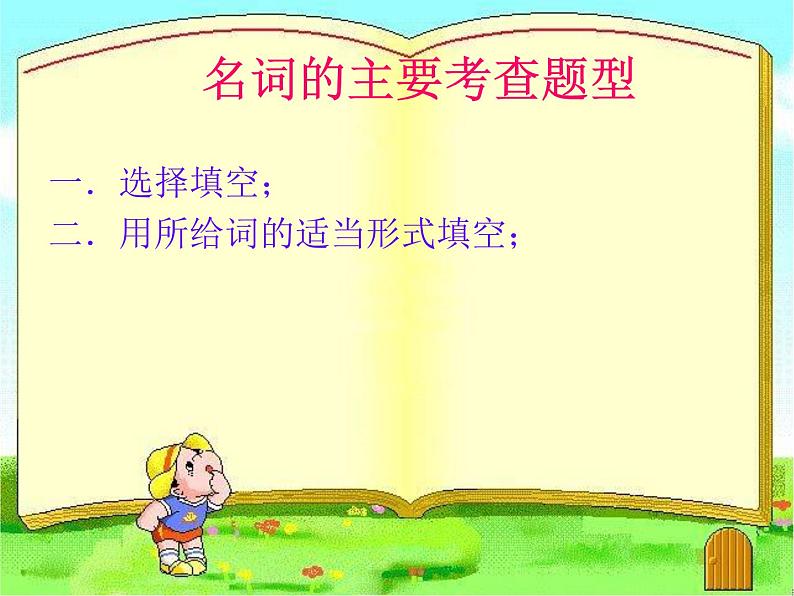 中考英语（人教新目标） 名词 复习课件03