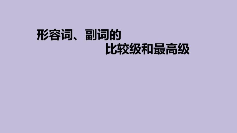 九年级英语（人教新目标）全一册 形容词、副词的比较级和最高级 复习课件01